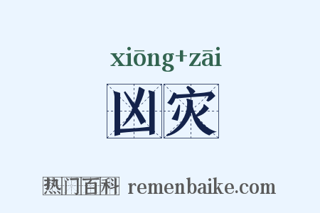 凶灾是什么意思的图片